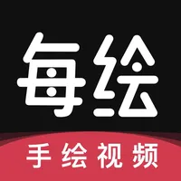 每绘-手绘视频动画App icon