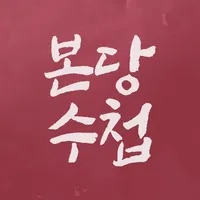 본당수첩 icon