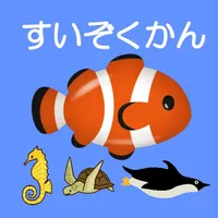 1歳からの水族館アプリ icon