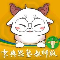 京典思塾教师版 icon