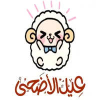 استكرات عيد الأضحى icon