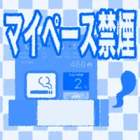 マイペース禁煙 icon