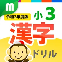 小３漢字ドリル 基礎からマスター！ icon