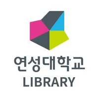 연성대학교 도서관 모바일 열람증 icon