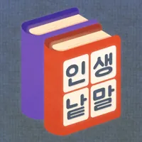 인생낱말찾기 icon