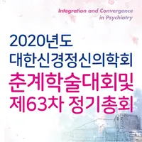 대한신경정신의학회 2020년 춘계학술대회 icon