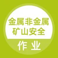 金属非金属矿山安全作业题库 icon