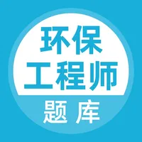 环保工程师题库 icon