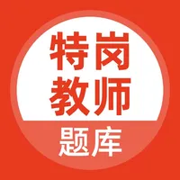 特岗教师题库 icon