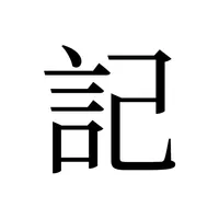 記 - 言己 icon