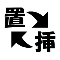 文字列置換/挿入 icon