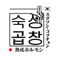 韓国焼肉居酒屋　スグソン・コプチャン公式アプリ icon