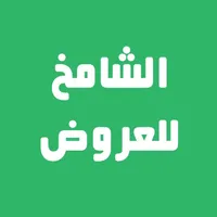 الشامخ للعروض icon