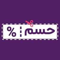 حسم | كوبونات خصم icon