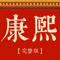 康熙字典完整版-汉字词典 icon