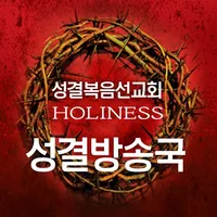 성결방송국 - 성결복음선교회 icon