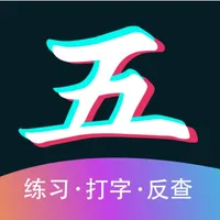 五笔输入法 - 86/98五笔打字练习 icon