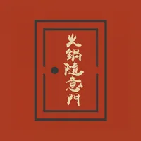 火鍋隨意門 icon