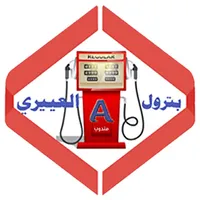 محطات بترول العييري مندوب icon