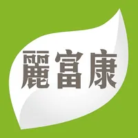 麗富康國際 icon