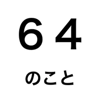 64のこと icon