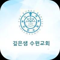 깊은샘수원교회 스마트주보 icon