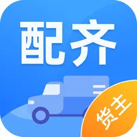 配齐物流货主 icon