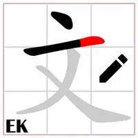 中文筆順 icon