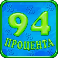 94 процента icon