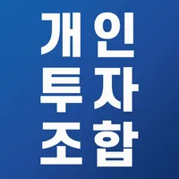 개인투자조합 icon