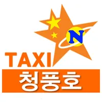 청풍호콜택시 icon