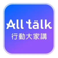 行動大家講 icon