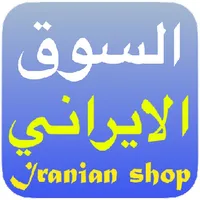 Iranian Market icon