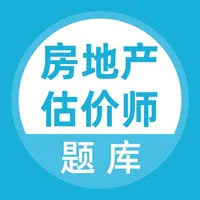 房地产估价师考试题库 icon