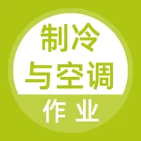 制冷与空调作业题库 icon