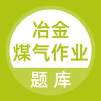 冶金煤气作业题库 icon