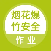 烟花爆竹安全作业题库 icon