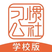 习惯公社-学校版 icon