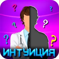 Интуиция игра icon