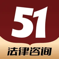 51律师法律咨询-高端律师在线服务平台 icon