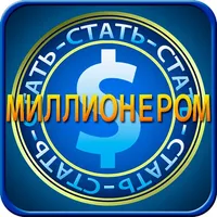 Стать миллионером icon