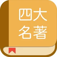 四大名著合集：閱讀中國四大古典名著全集 icon