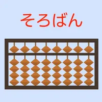 そろばん問題集 icon