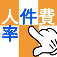 人件費率計算アプリ　経費計算 icon