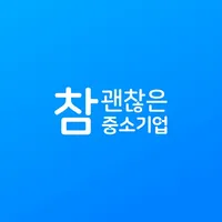 참 괜찮은 중소기업 icon