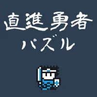 直進勇者パズル icon