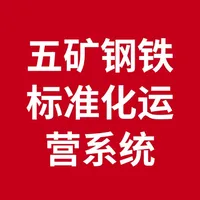 五矿钢铁标准化运营系统 icon