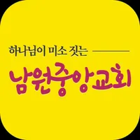 남원중앙교회 스마트주보 icon