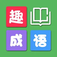 趣成语-看图疯狂猜成语查接龙 icon