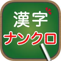 脳トレ！大人の漢字ナンクロ icon